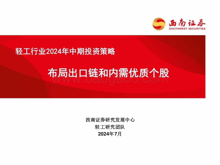 20240709_西南证券_轻工行业2024年中期投资策略：布局出口链和内需优质个股_36页.pdf_第1页