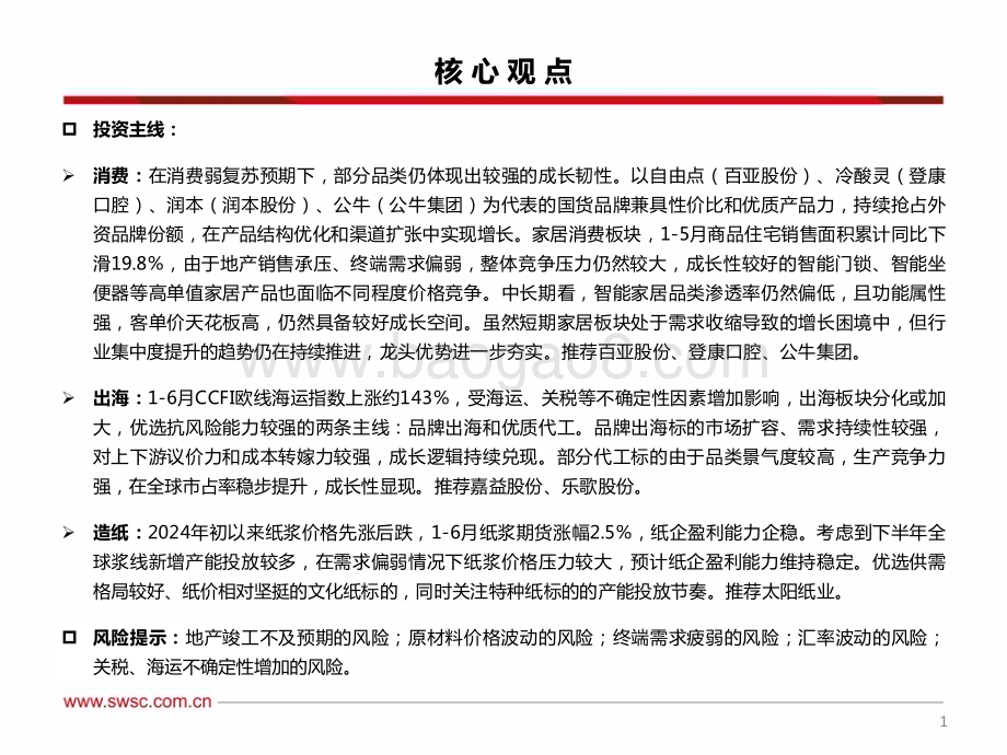 20240709_西南证券_轻工行业2024年中期投资策略：布局出口链和内需优质个股_36页.pdf_第2页