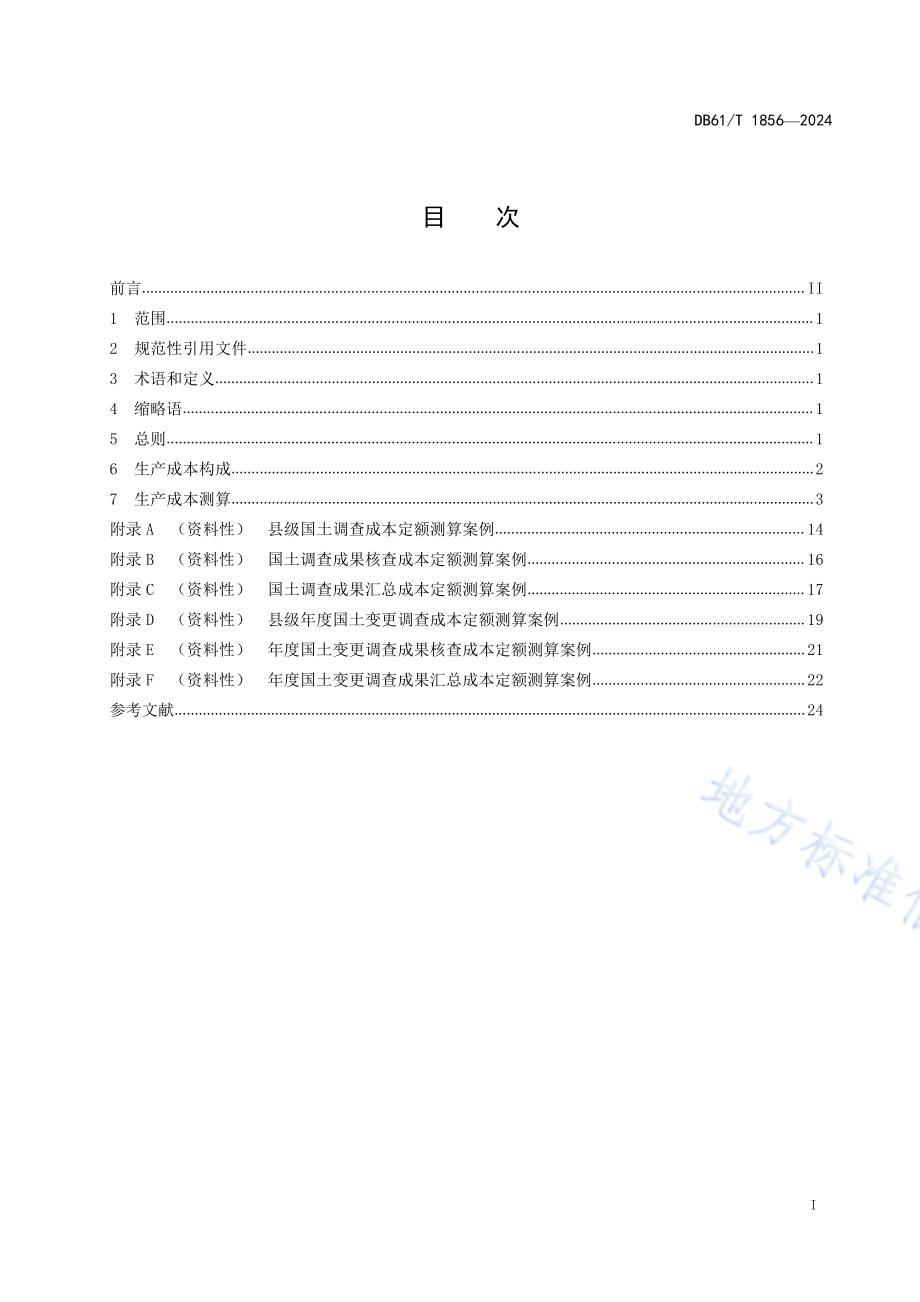 国土调查成本定额DB61／T 1856-2024.pdf_第2页