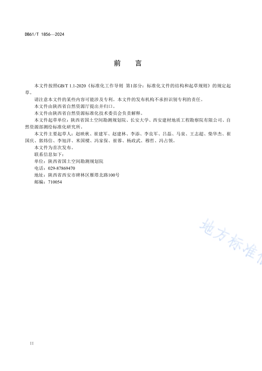 国土调查成本定额DB61／T 1856-2024.pdf_第3页