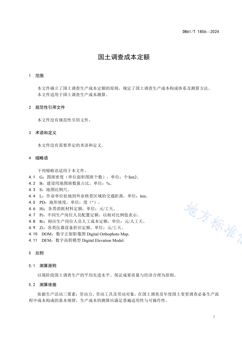 国土调查成本定额DB61／T 1856-2024.pdf_第4页