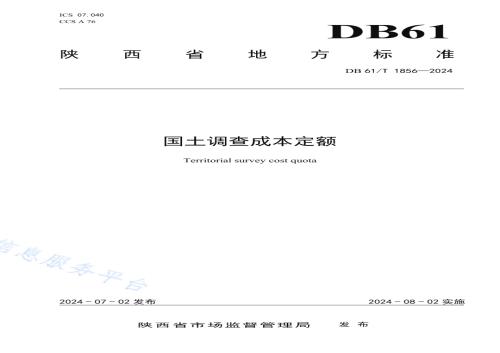国土调查成本定额DB61／T 1856-2024.pdf