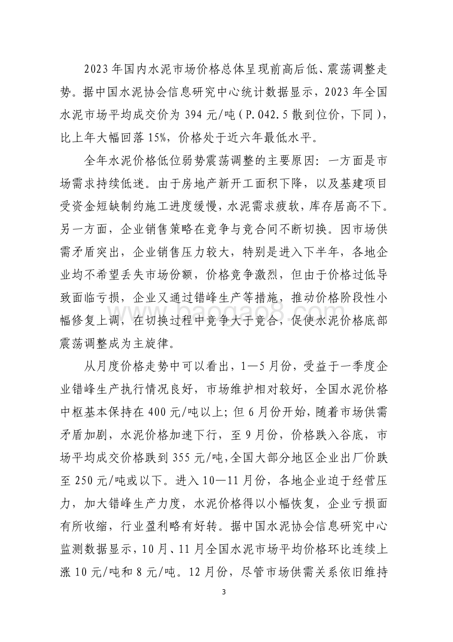 20240731_中商产业研究院_2023 年水泥行业经济运行报告_8页.pdf_第3页