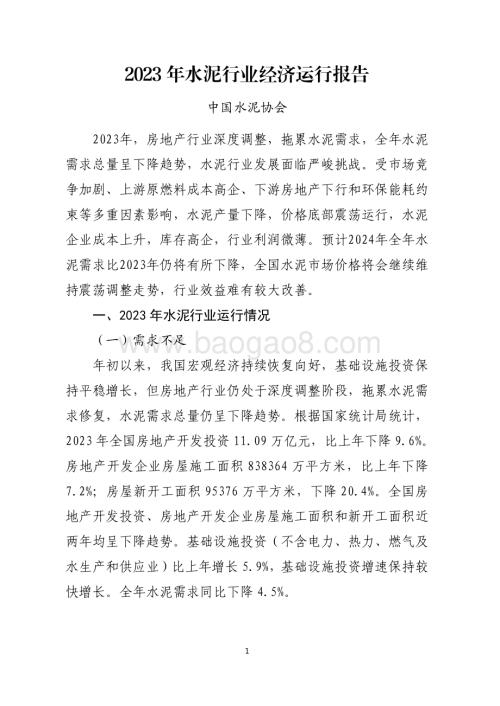 20240731_中商产业研究院_2023 年水泥行业经济运行报告_8页.pdf