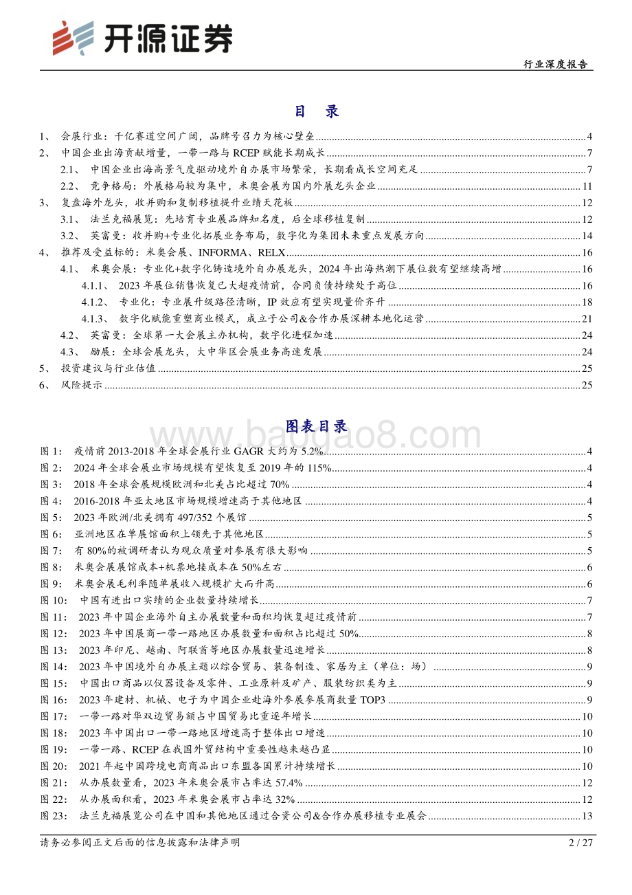 20240727_开源证券_社会服务行业深度报告：从企业出海到展会出海中国会展国际化进程加速_27页.pdf_第2页