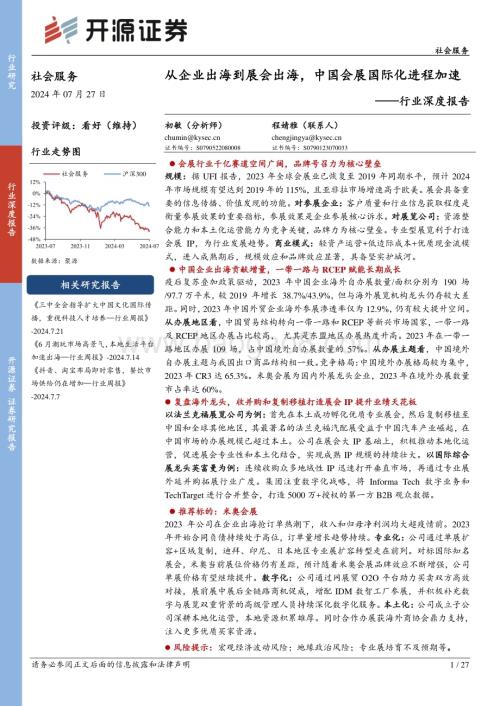 20240727_开源证券_社会服务行业深度报告：从企业出海到展会出海中国会展国际化进程加速_27页.pdf