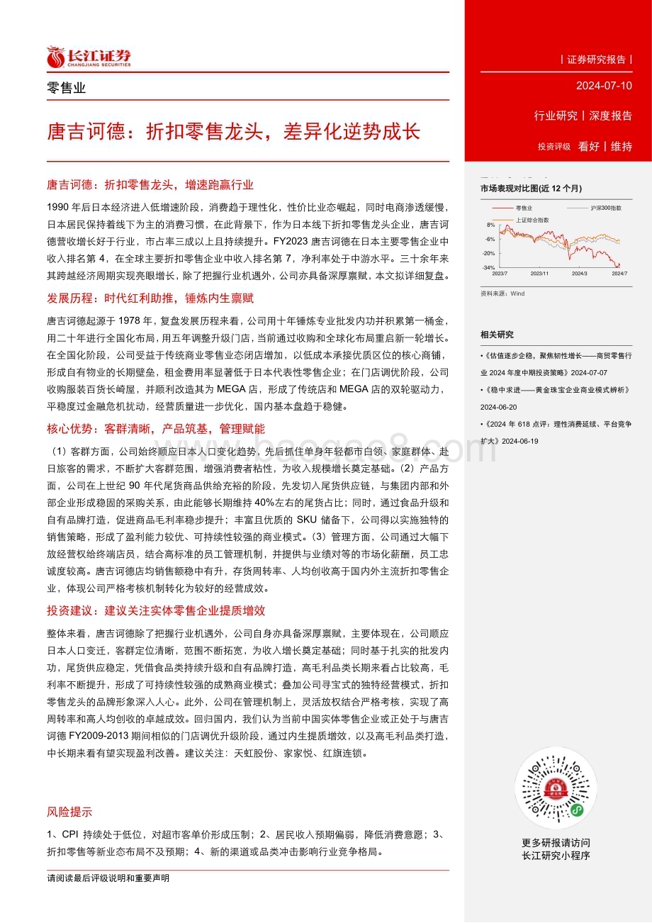 20240710_长江证券_零售行业：唐吉诃德折扣零售龙头差异化逆势成长_28页.pdf_第3页