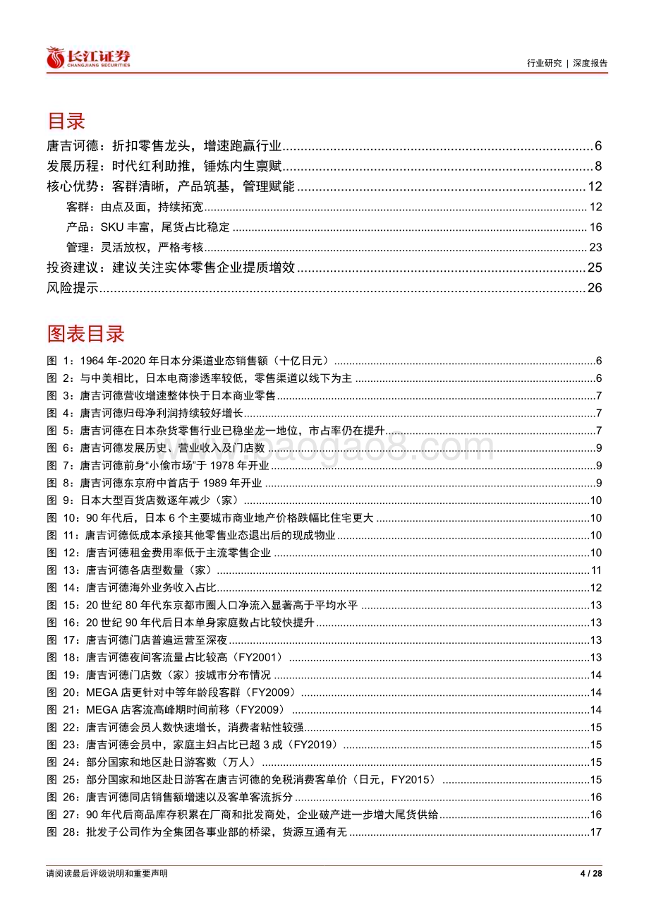 20240710_长江证券_零售行业：唐吉诃德折扣零售龙头差异化逆势成长_28页.pdf_第4页