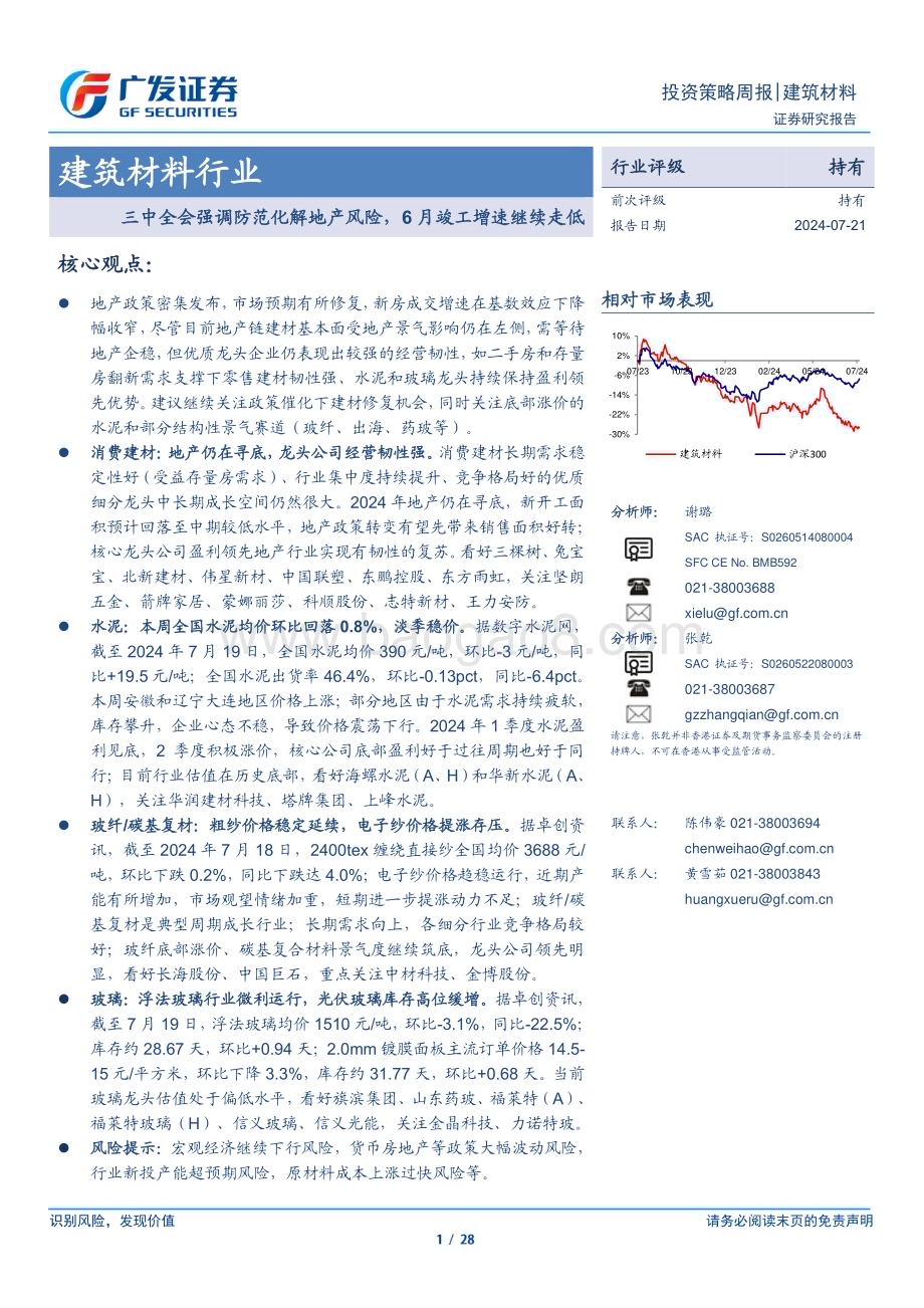 20240721_广发证券_建筑材料行业：三中全会强调防范化解地产风险6月竣工增速继续走低_28页.pdf_第1页
