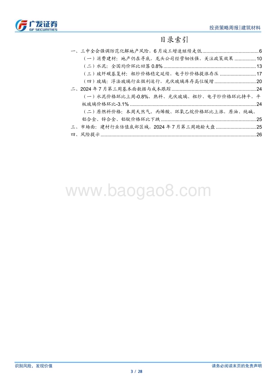 20240721_广发证券_建筑材料行业：三中全会强调防范化解地产风险6月竣工增速继续走低_28页.pdf_第3页