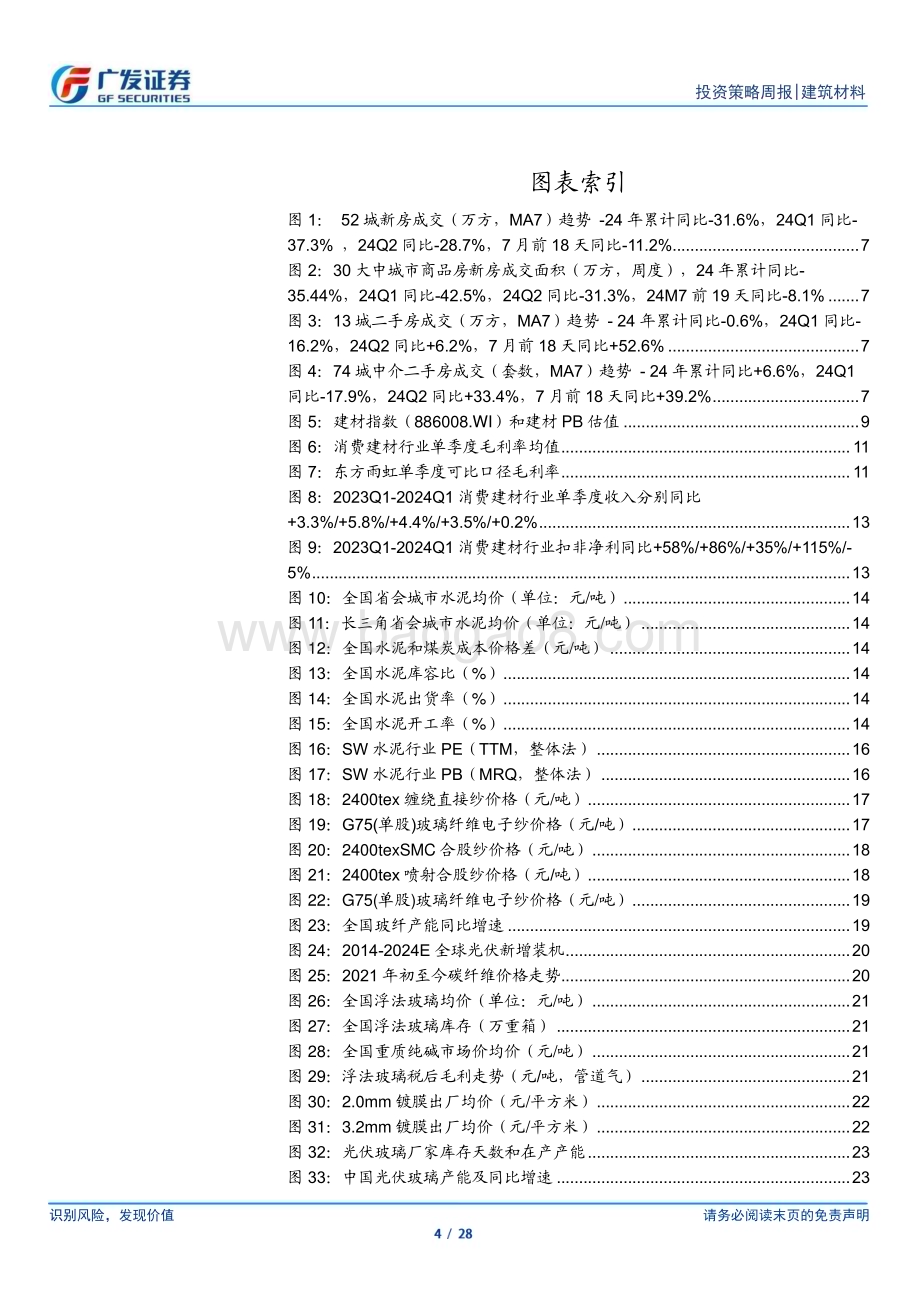 20240721_广发证券_建筑材料行业：三中全会强调防范化解地产风险6月竣工增速继续走低_28页.pdf_第4页