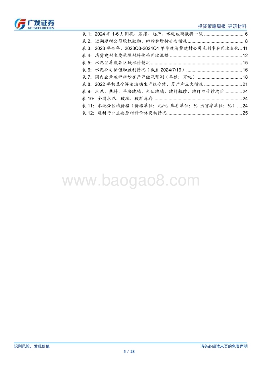 20240721_广发证券_建筑材料行业：三中全会强调防范化解地产风险6月竣工增速继续走低_28页.pdf_第5页