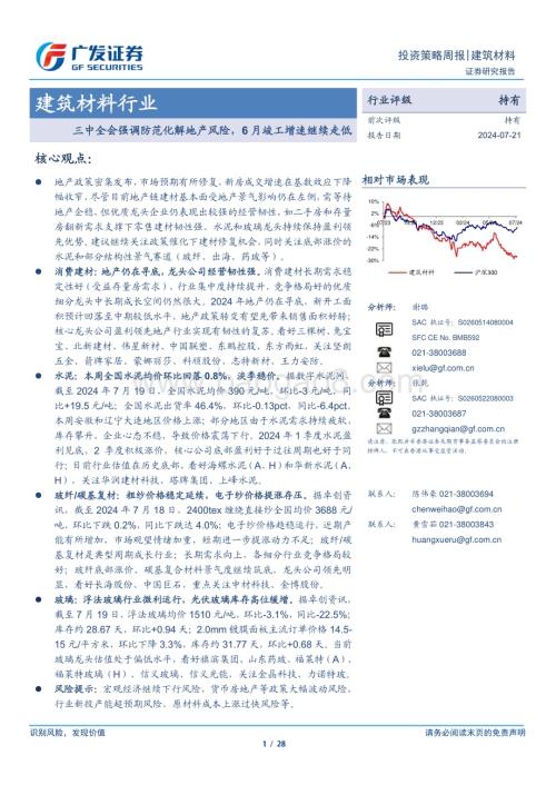 20240721_广发证券_建筑材料行业：三中全会强调防范化解地产风险6月竣工增速继续走低_28页.pdf