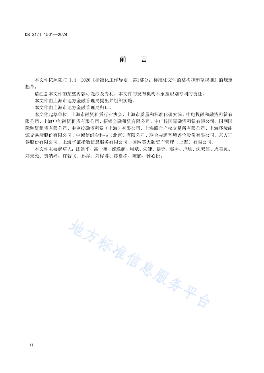 绿色融资租赁项目认定规则DB31／T 1501-2024.pdf_第4页