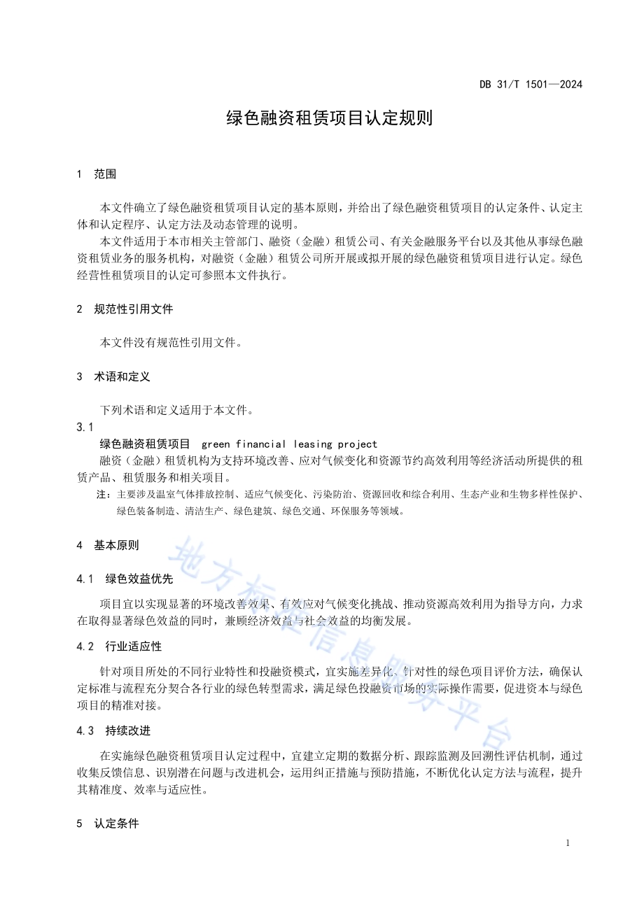 绿色融资租赁项目认定规则DB31／T 1501-2024.pdf_第5页