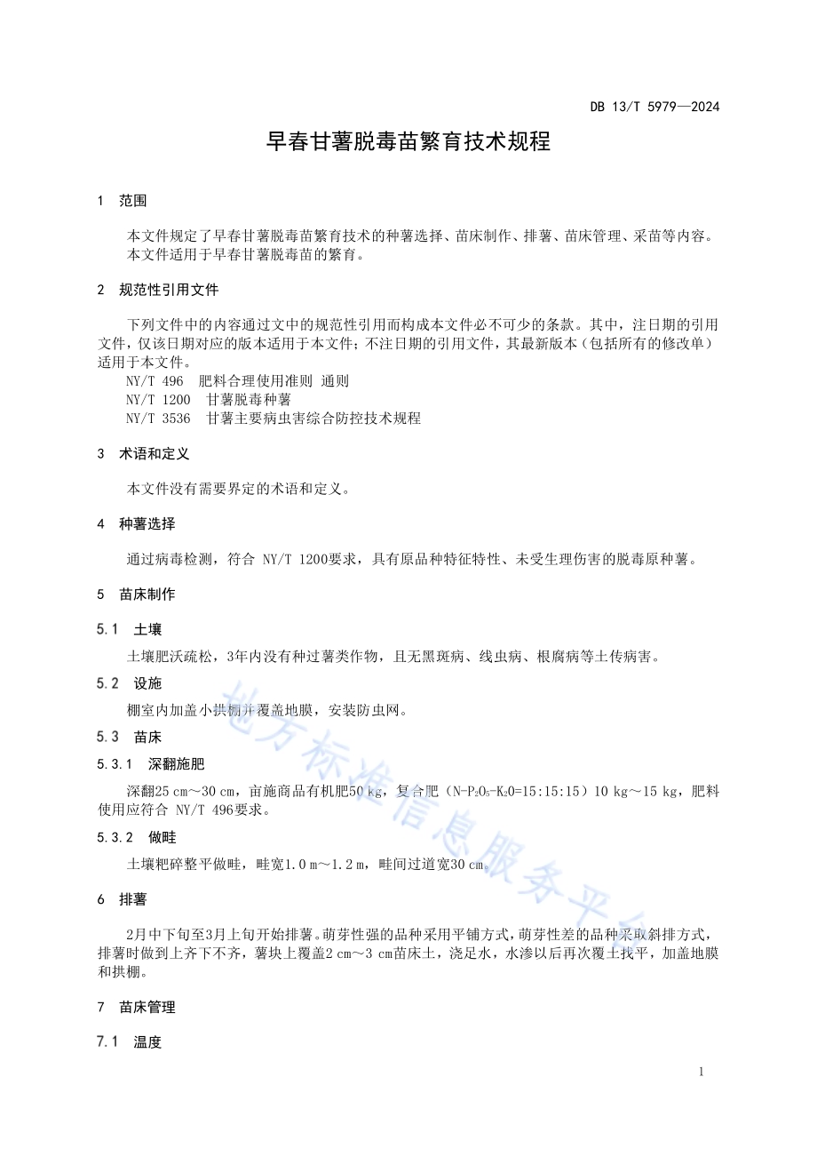 早春甘薯脱毒苗繁育技术规程DB13／T 5979-2024.pdf_第5页