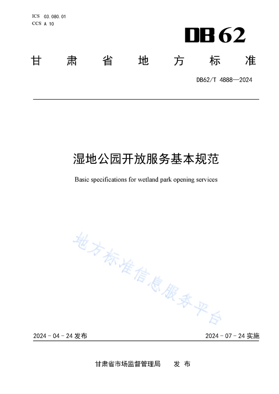 湿地公园开放服务基本规范DB62／T 4888-2024.pdf_第1页