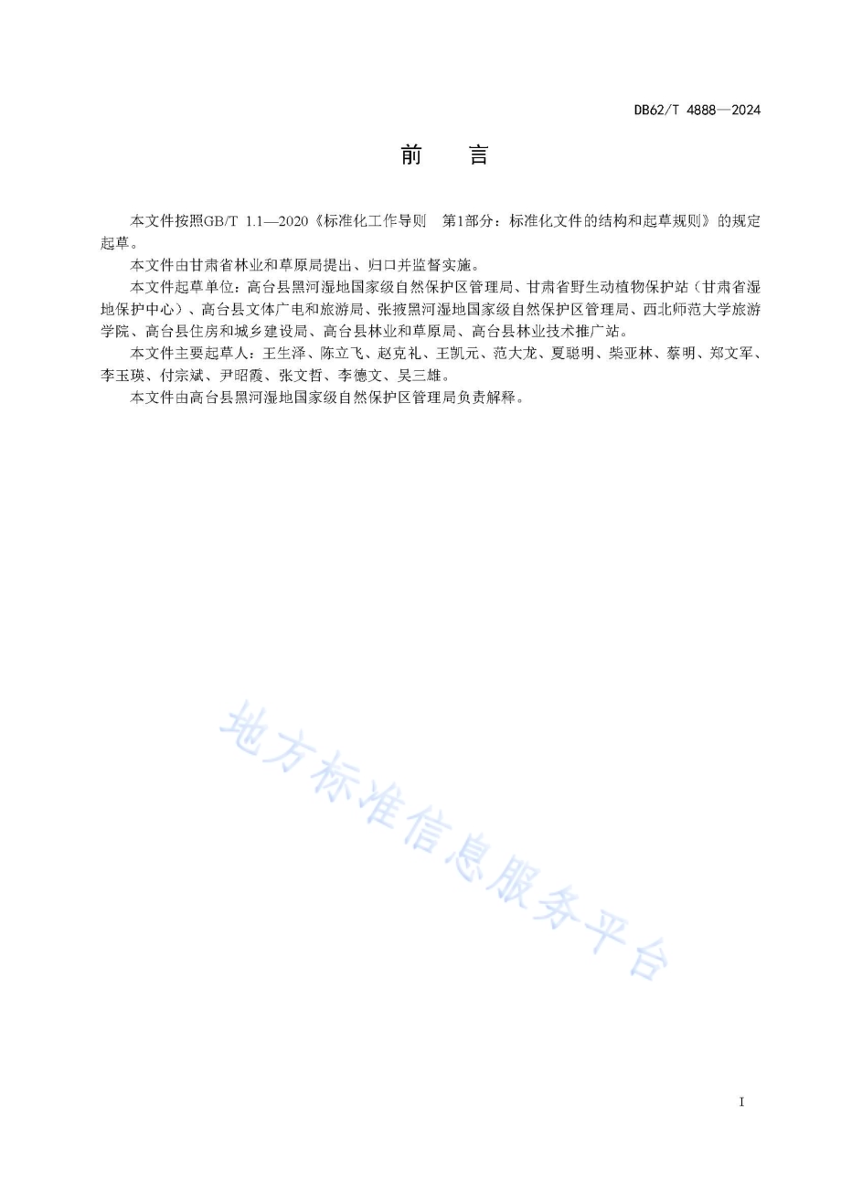 湿地公园开放服务基本规范DB62／T 4888-2024.pdf_第3页