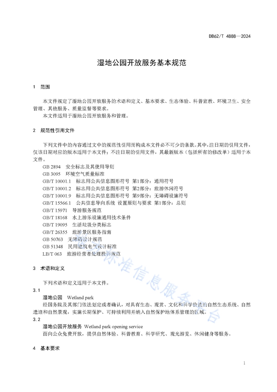 湿地公园开放服务基本规范DB62／T 4888-2024.pdf_第5页