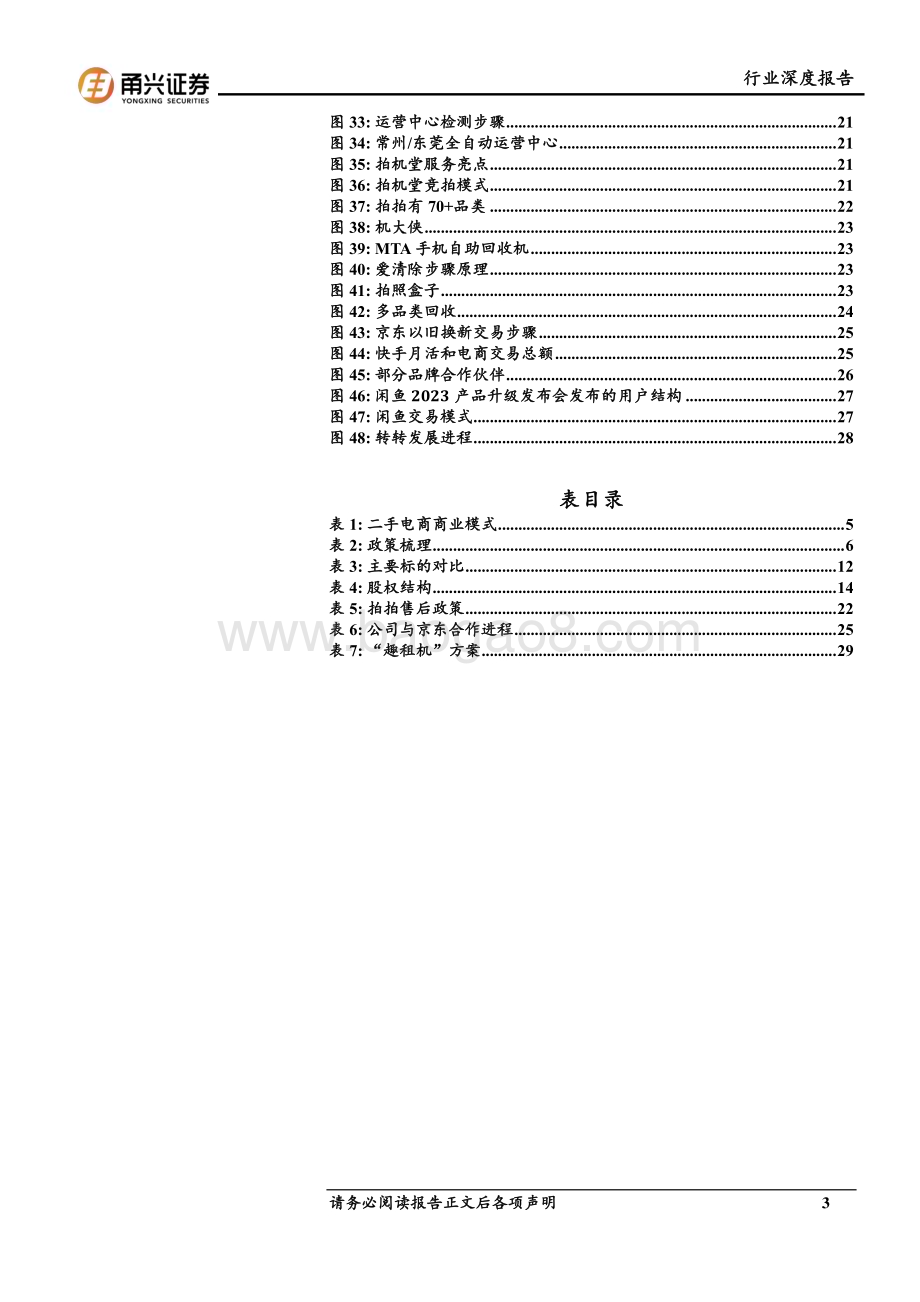 20240717_甬兴证券_循环电商行业深度报告：性价比消费助推循环电商闲置消费市场空间广阔_31页.pdf_第3页