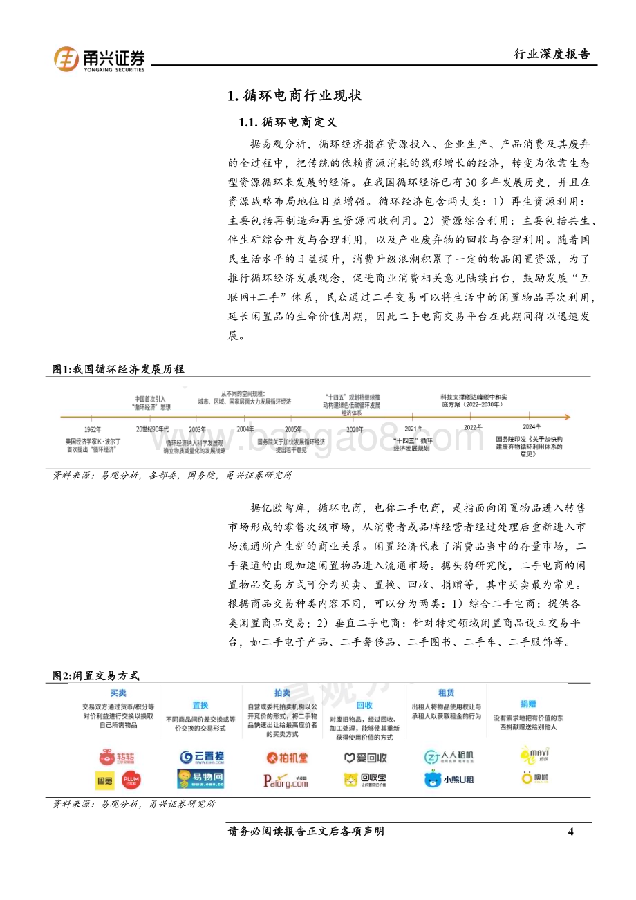 20240717_甬兴证券_循环电商行业深度报告：性价比消费助推循环电商闲置消费市场空间广阔_31页.pdf_第4页