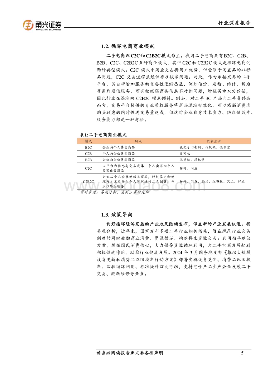 20240717_甬兴证券_循环电商行业深度报告：性价比消费助推循环电商闲置消费市场空间广阔_31页.pdf_第5页
