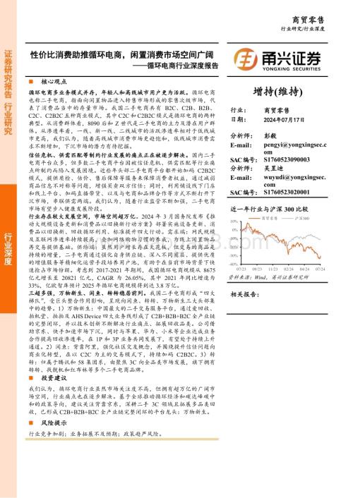 20240717_甬兴证券_循环电商行业深度报告：性价比消费助推循环电商闲置消费市场空间广阔_31页.pdf