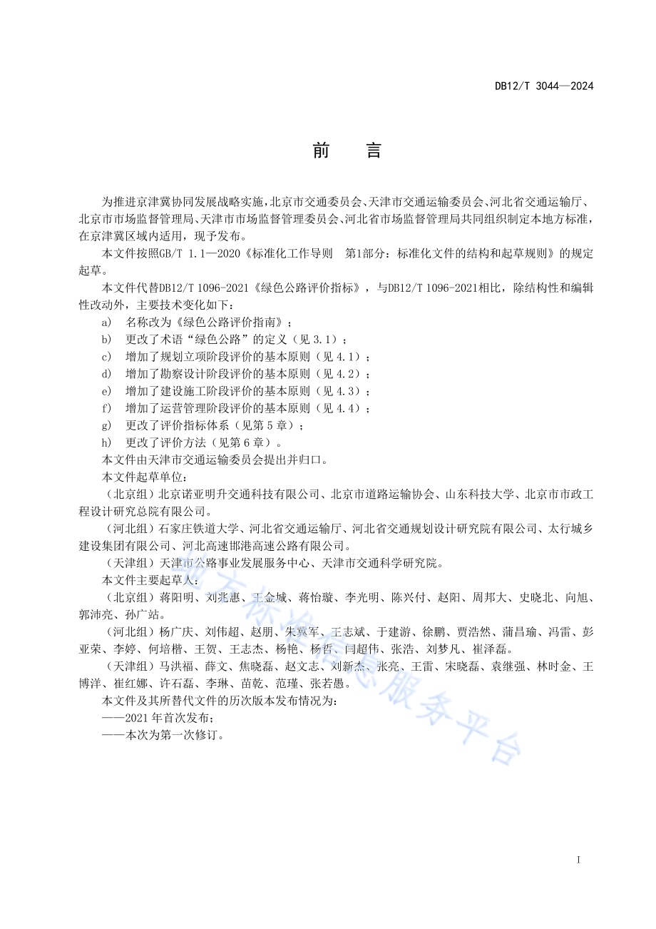 绿色公路评价指南DB12／T 3044-2024.pdf_第2页