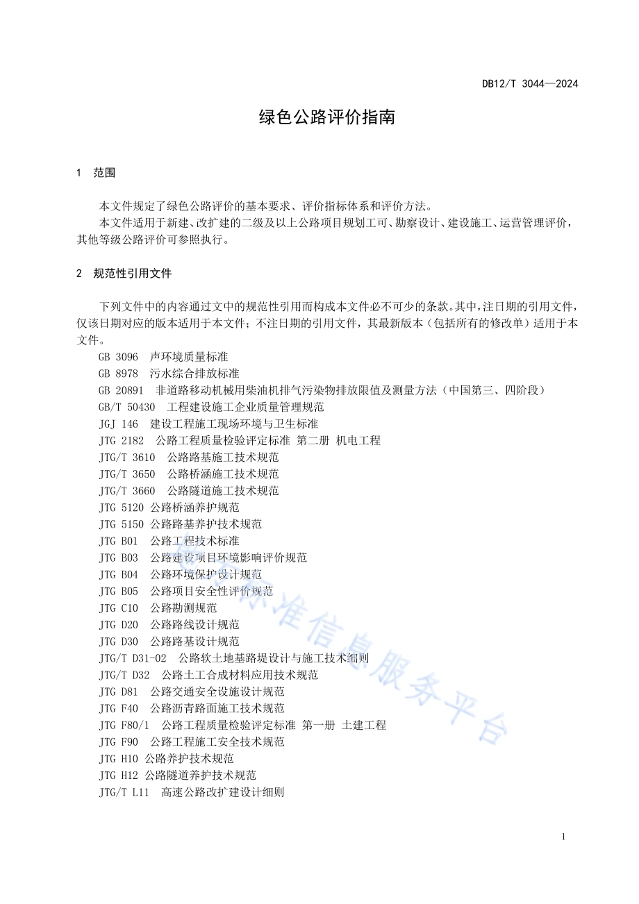 绿色公路评价指南DB12／T 3044-2024.pdf_第3页