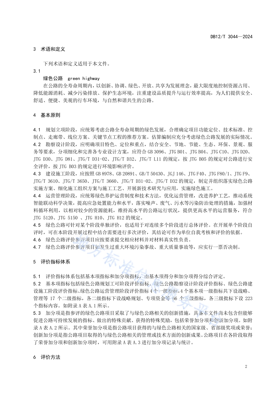 绿色公路评价指南DB12／T 3044-2024.pdf_第4页