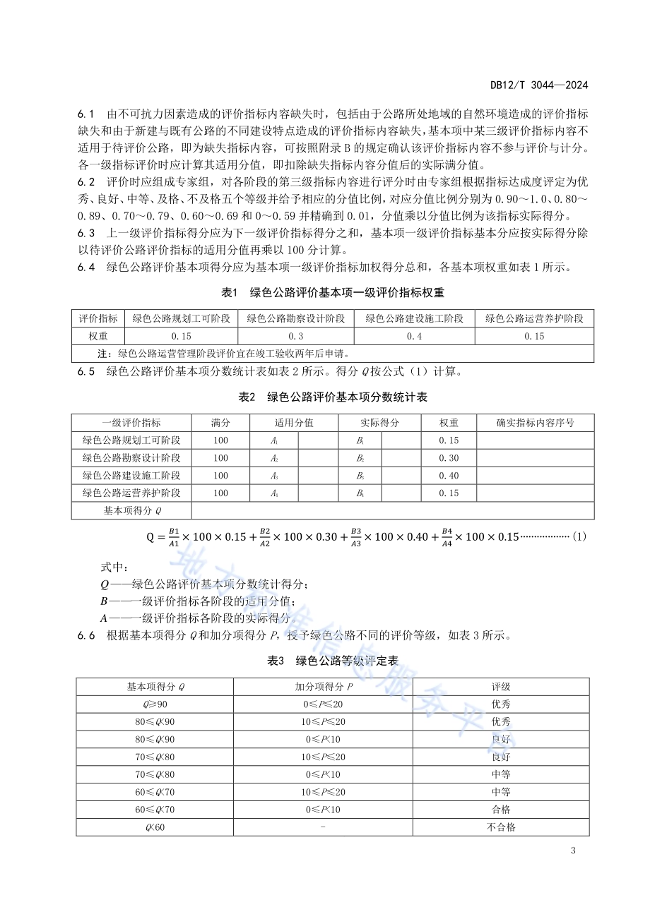 绿色公路评价指南DB12／T 3044-2024.pdf_第5页