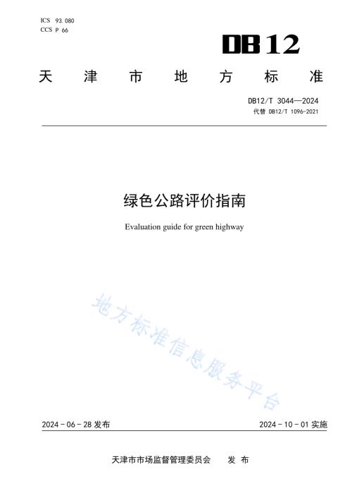 绿色公路评价指南DB12／T 3044-2024.pdf