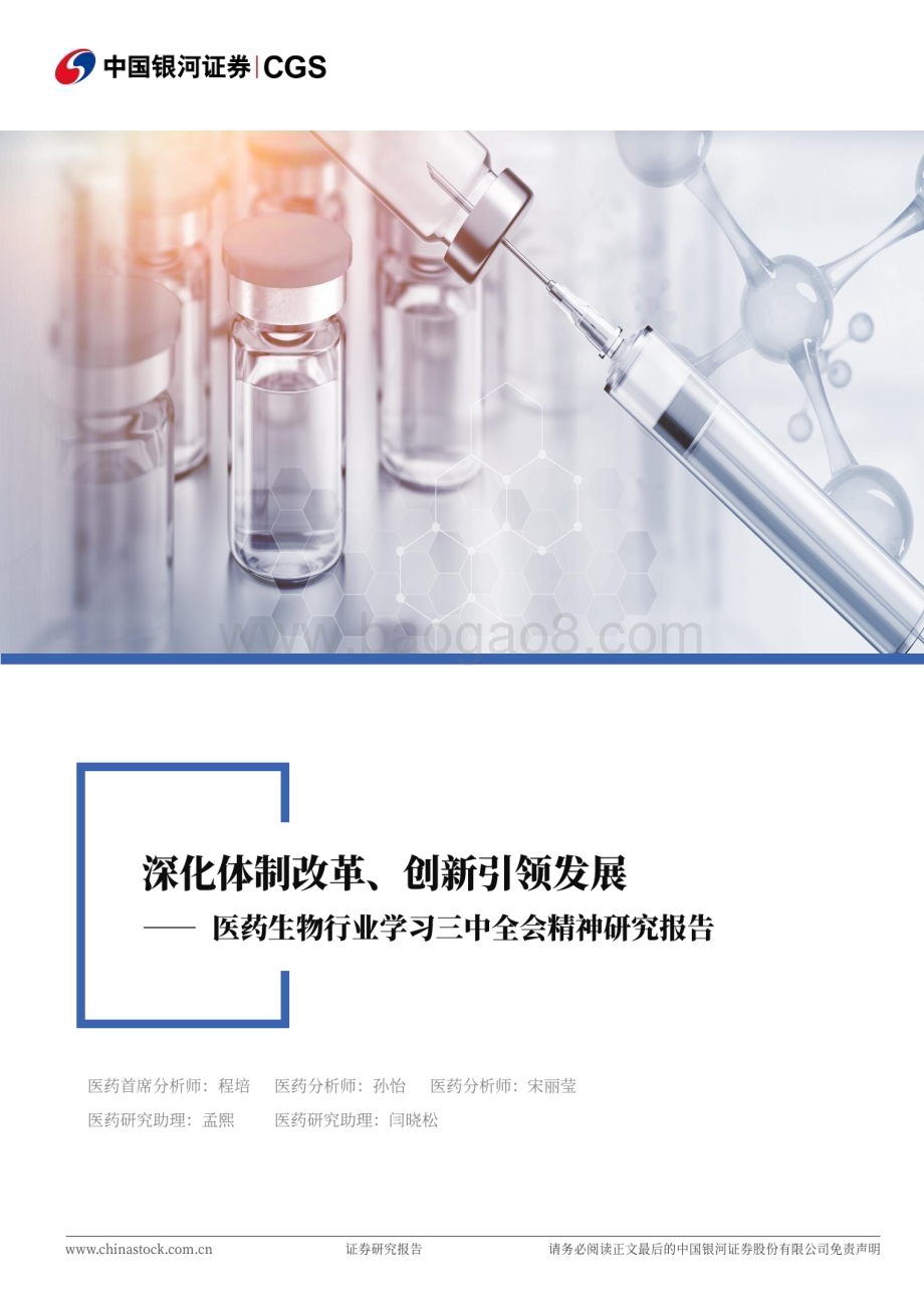 20240722_银河证券_医药生物行业学习三中全会精神研究报告：深化体制改革、创新引领发展_20页.pdf_第1页