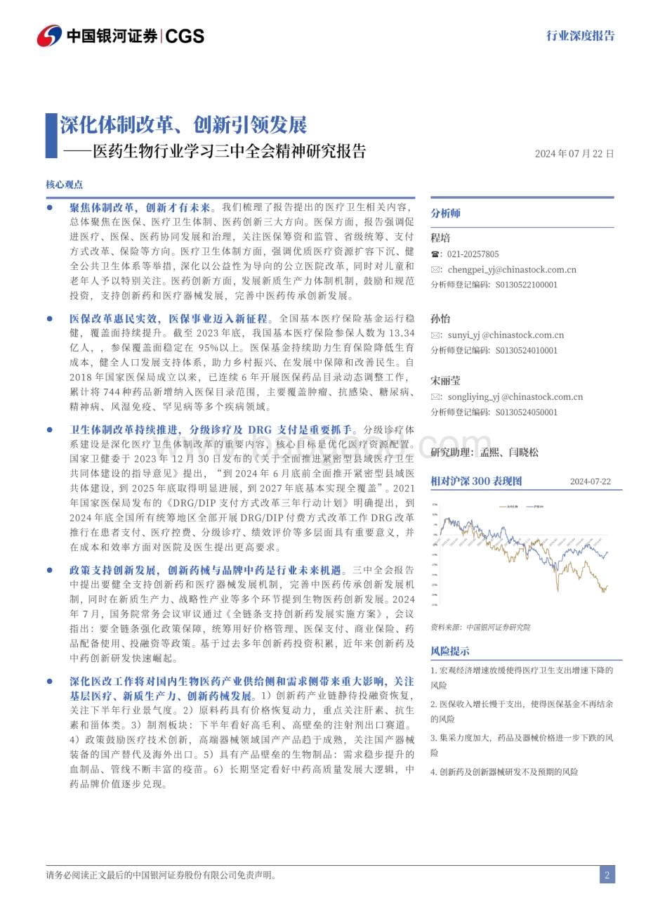 20240722_银河证券_医药生物行业学习三中全会精神研究报告：深化体制改革、创新引领发展_20页.pdf_第2页