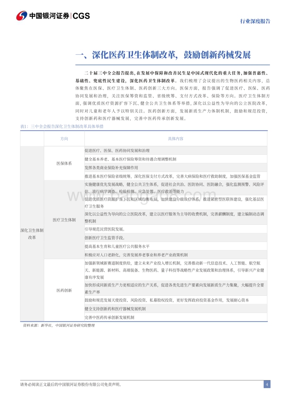 20240722_银河证券_医药生物行业学习三中全会精神研究报告：深化体制改革、创新引领发展_20页.pdf_第4页