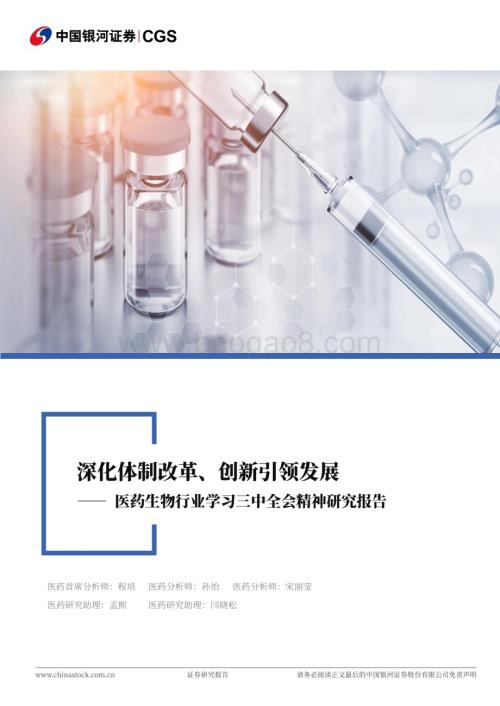 20240722_银河证券_医药生物行业学习三中全会精神研究报告：深化体制改革、创新引领发展_20页.pdf