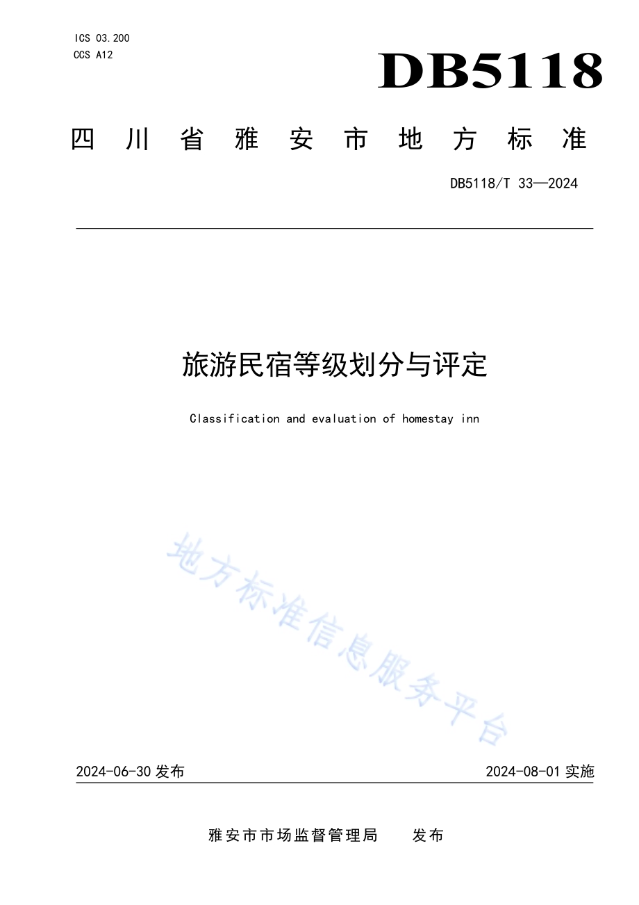 旅游民宿等级划分与评定DB5118／T 33-2024.pdf_第1页