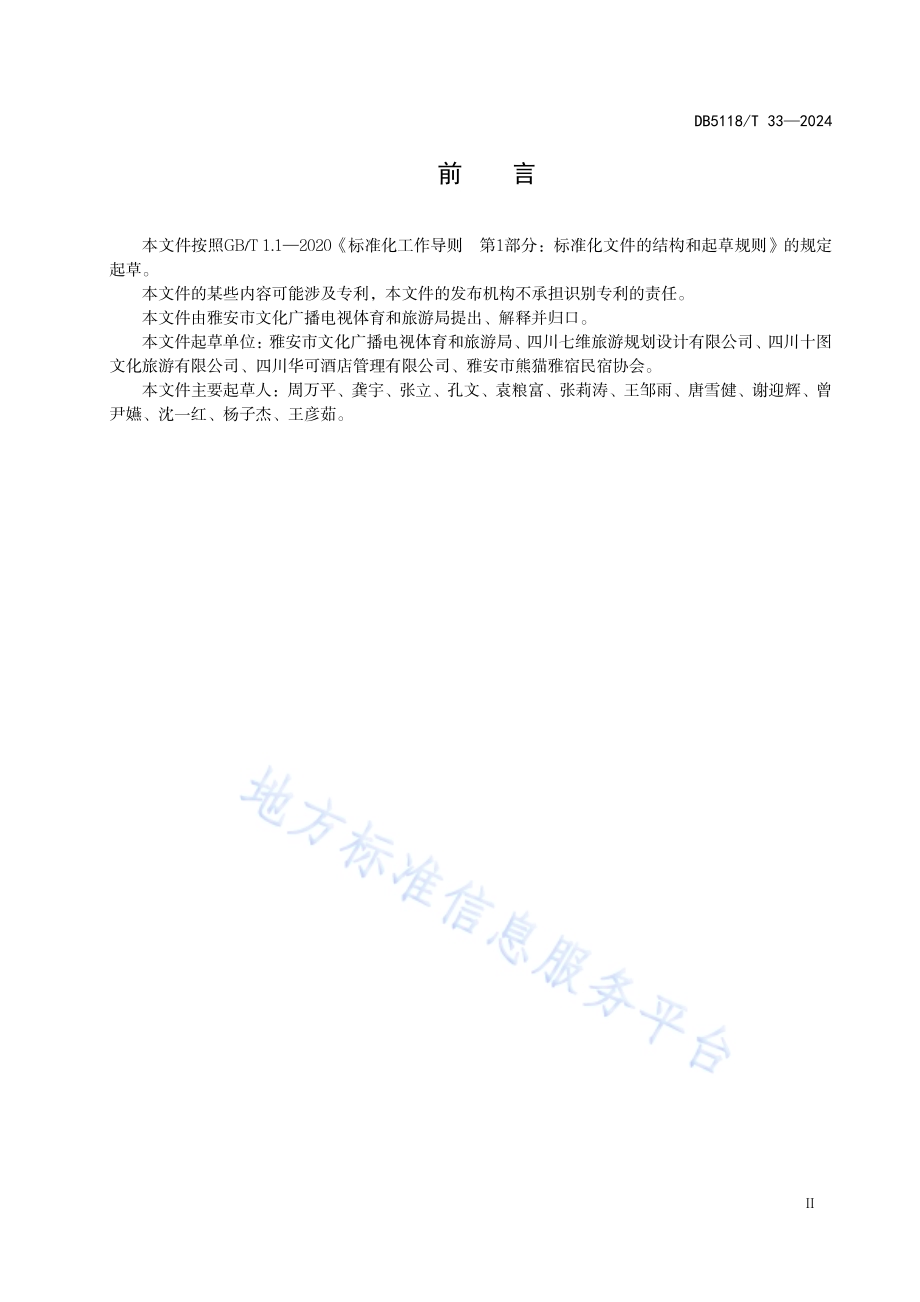 旅游民宿等级划分与评定DB5118／T 33-2024.pdf_第3页