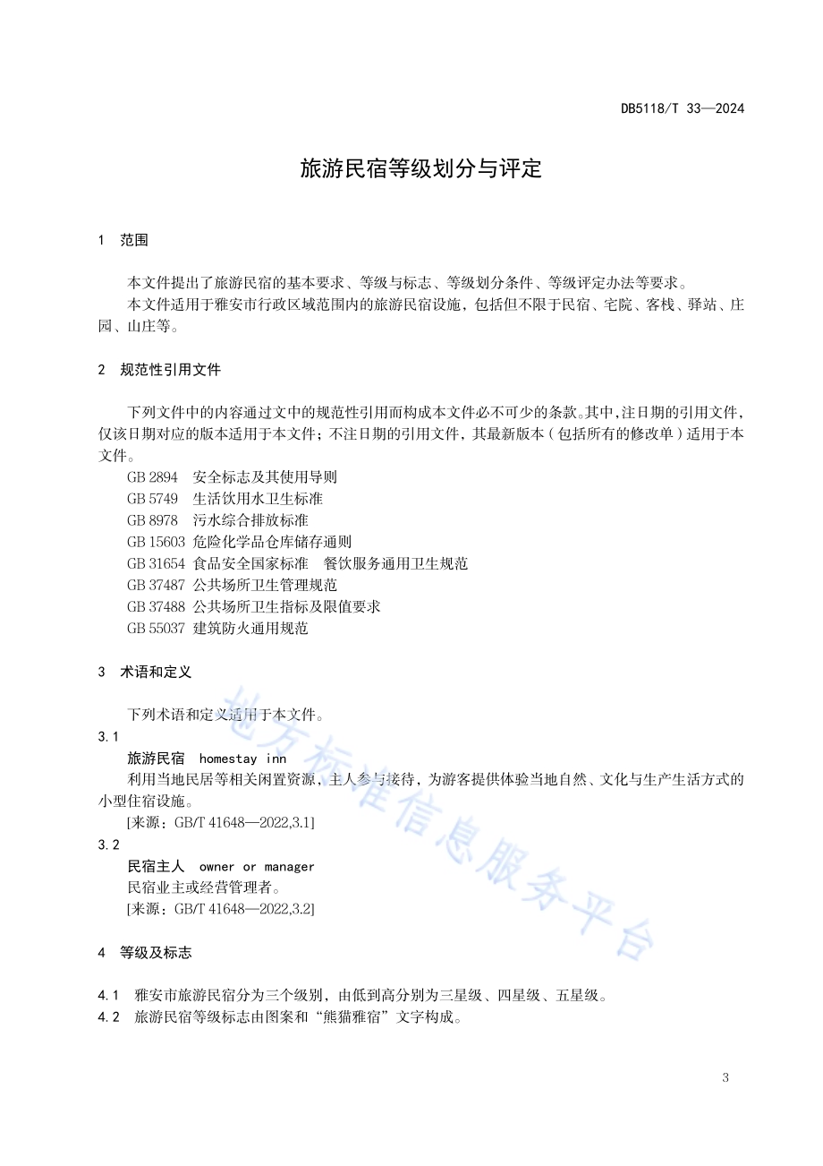 旅游民宿等级划分与评定DB5118／T 33-2024.pdf_第4页