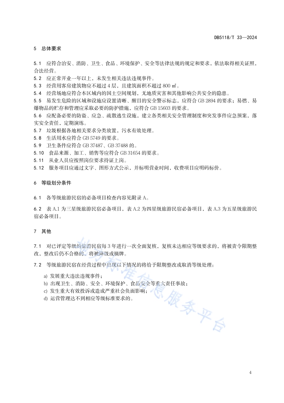 旅游民宿等级划分与评定DB5118／T 33-2024.pdf_第5页