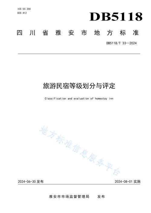 旅游民宿等级划分与评定DB5118／T 33-2024.pdf
