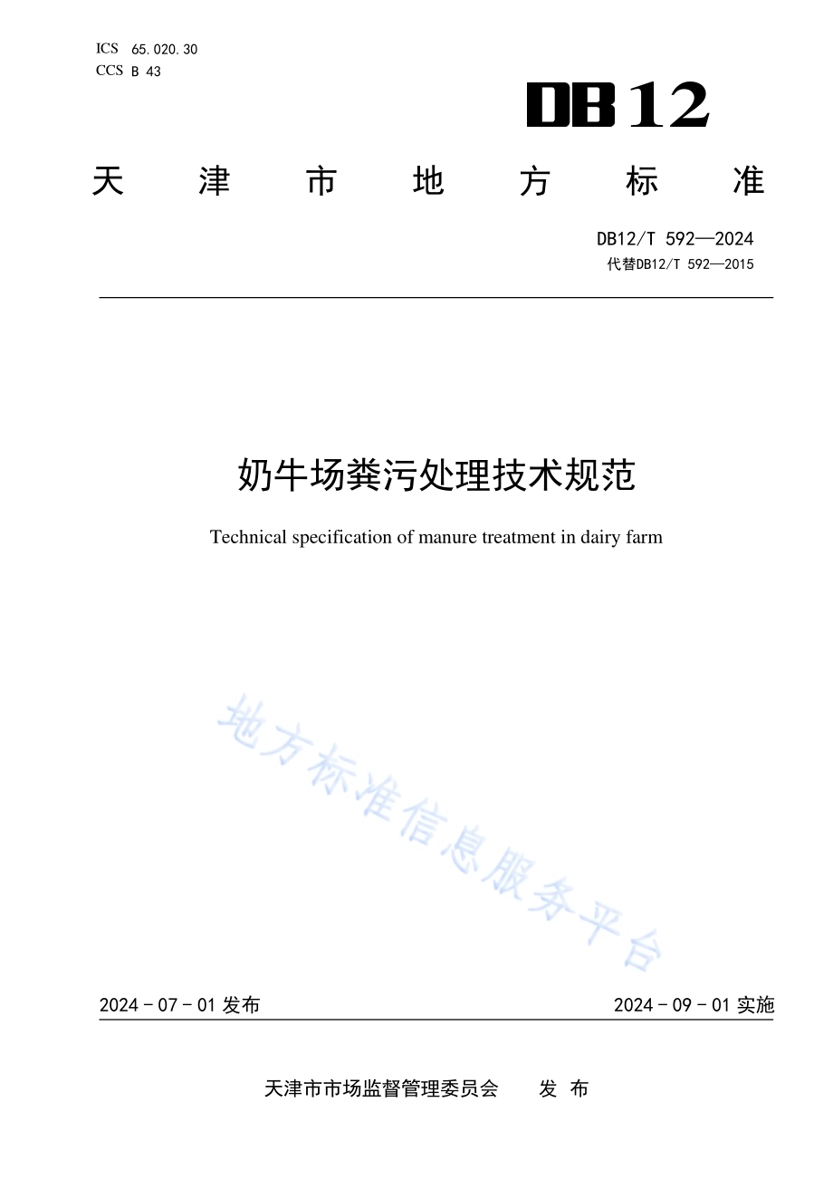 奶牛场粪污处理技术规范DB12／T 592-2024.pdf_第1页