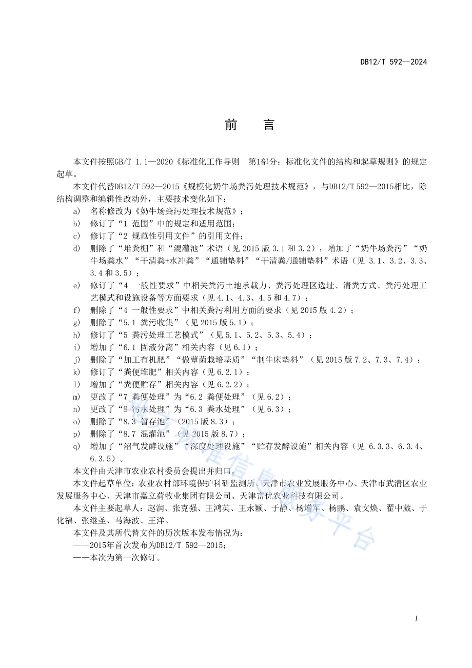 奶牛场粪污处理技术规范DB12／T 592-2024.pdf_第2页