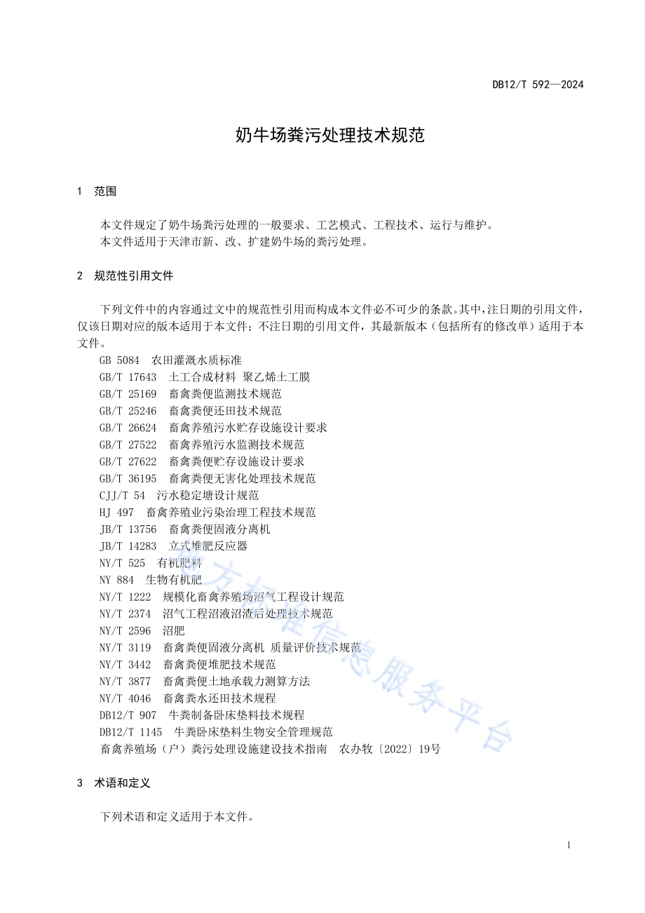 奶牛场粪污处理技术规范DB12／T 592-2024.pdf_第3页