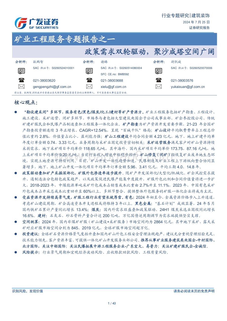 20240725_广发证券_建筑装饰行业矿业工程服务专题报告之一：政策需求双轮驱动聚沙成塔空间广阔_43页.pdf_第1页