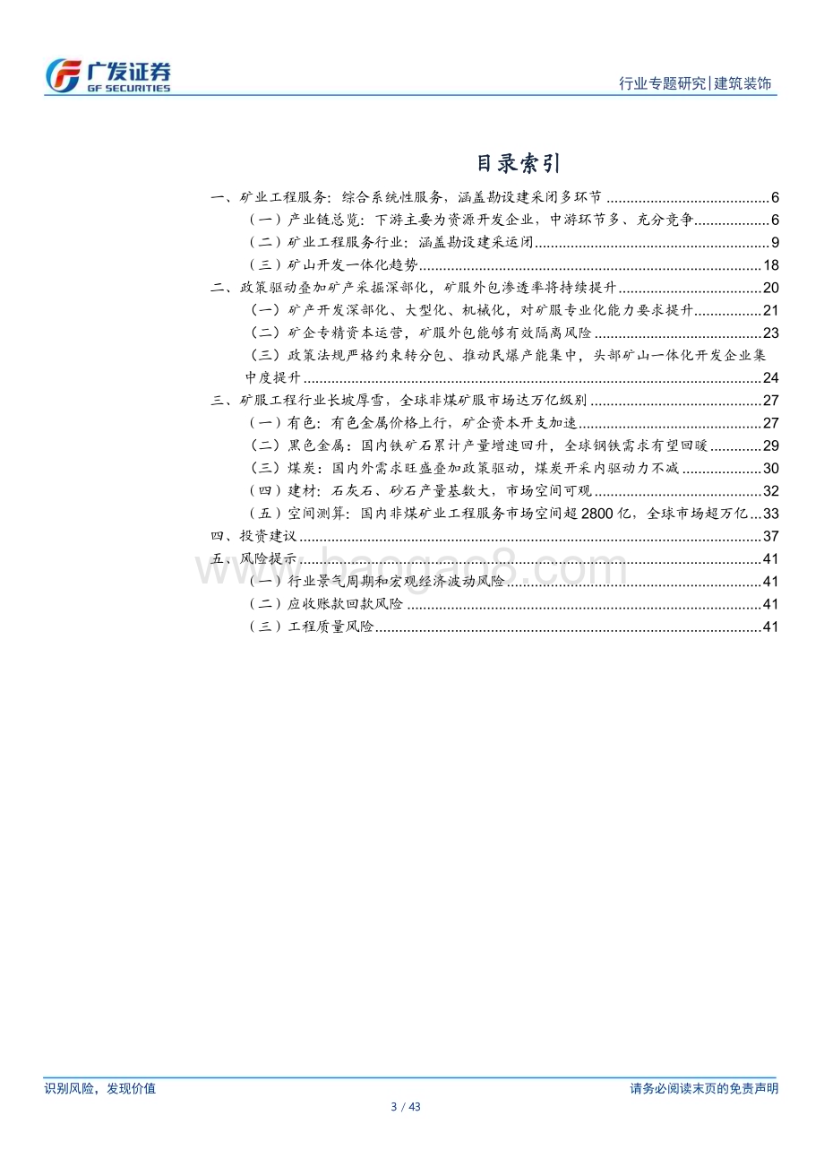 20240725_广发证券_建筑装饰行业矿业工程服务专题报告之一：政策需求双轮驱动聚沙成塔空间广阔_43页.pdf_第3页
