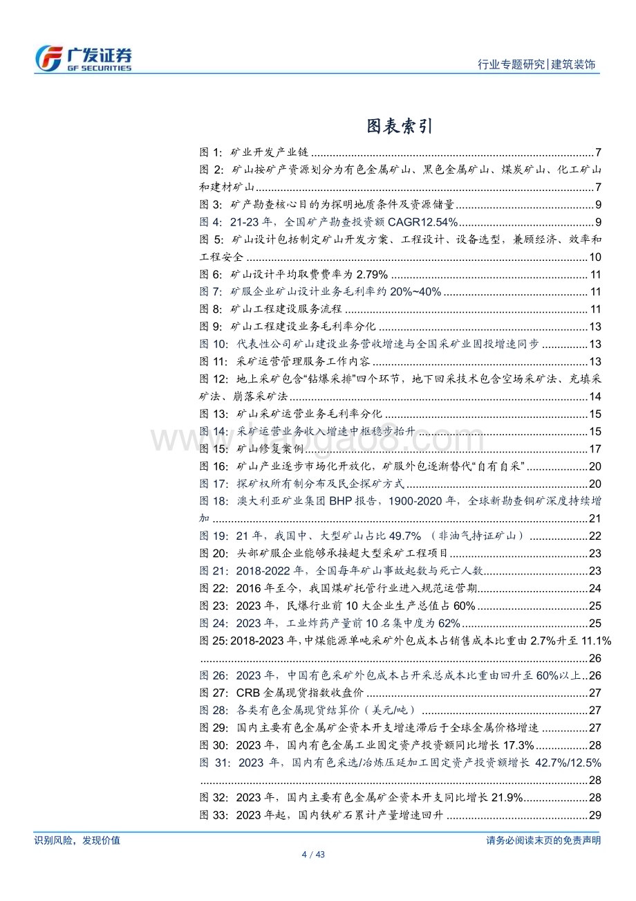 20240725_广发证券_建筑装饰行业矿业工程服务专题报告之一：政策需求双轮驱动聚沙成塔空间广阔_43页.pdf_第4页