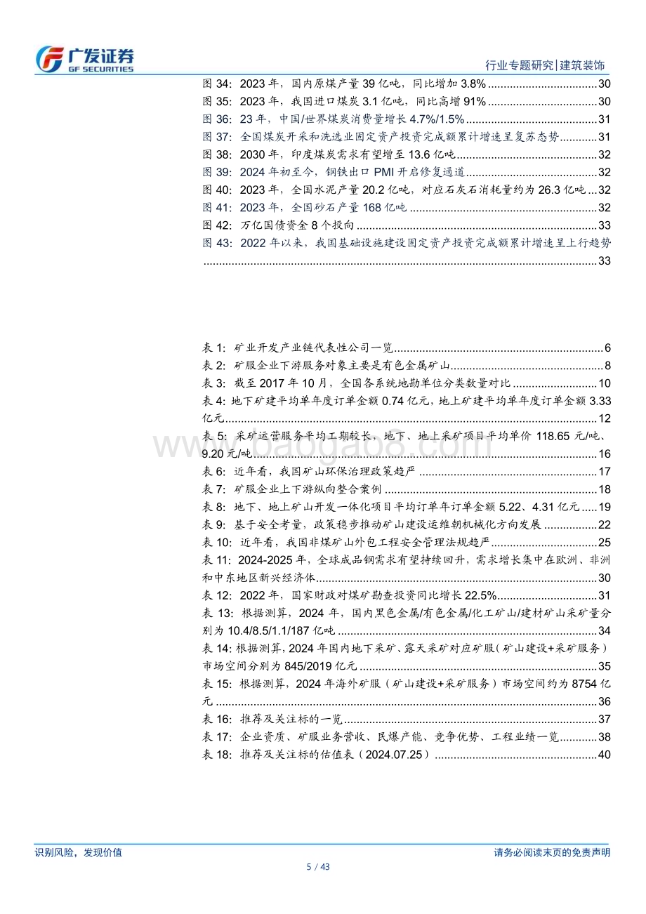 20240725_广发证券_建筑装饰行业矿业工程服务专题报告之一：政策需求双轮驱动聚沙成塔空间广阔_43页.pdf_第5页
