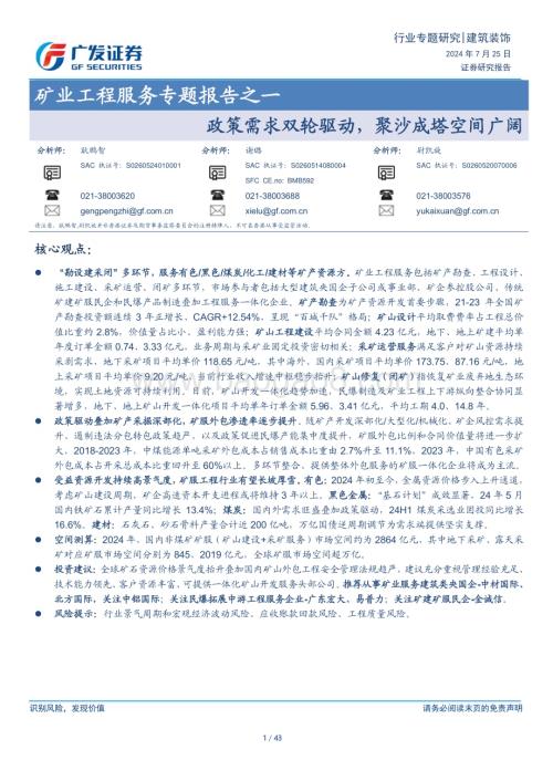 20240725_广发证券_建筑装饰行业矿业工程服务专题报告之一：政策需求双轮驱动聚沙成塔空间广阔_43页.pdf