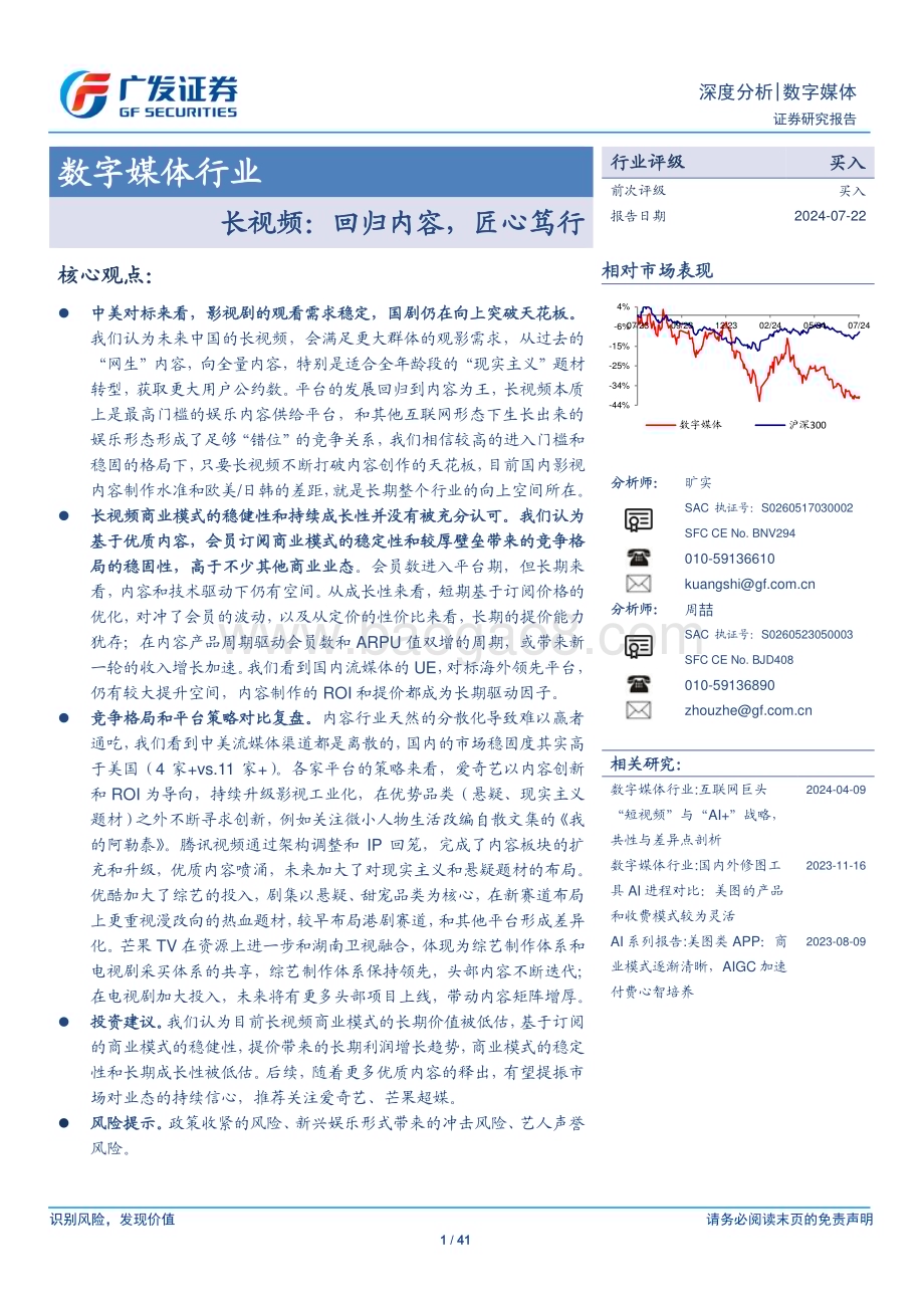 20240722_广发证券_数字媒体行业：长视频回归内容匠心笃行_41页.pdf_第1页
